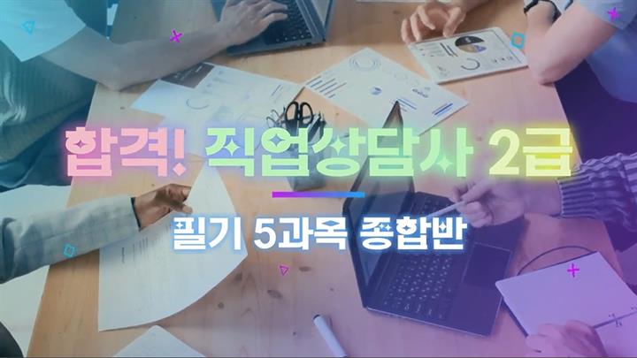 합격! 직업상담사 2급 필기 5과목 종합반