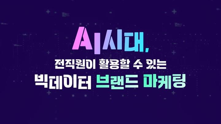 AI시대, 전직원이 활용할 수 있는 빅데이터 브랜드 마케팅