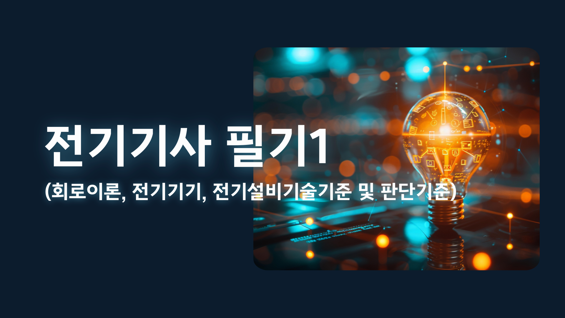 전기기사 필기1(회로이론, 전기기기, 전기설비기술기준 및 판단기준)