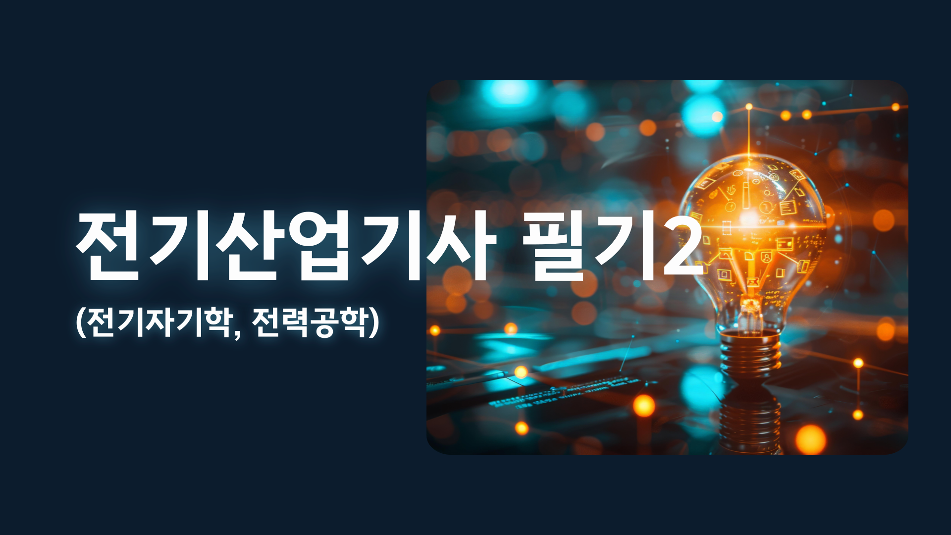 전기산업기사 필기2(전기자기학, 전력공학)