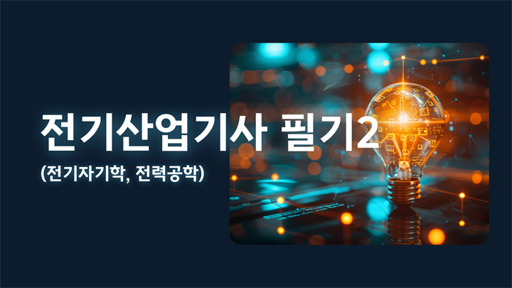 전기산업기사 필기2(전기자기학, 전력공학)