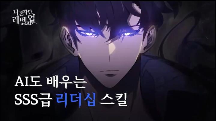 [나 혼자만 레벨업] AI도 배우는 SSS급 리더십 스킬