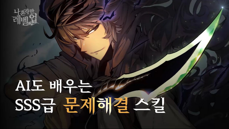 [나 혼자만 레벨업] AI도 배우는 SSS급 문제해결 스킬