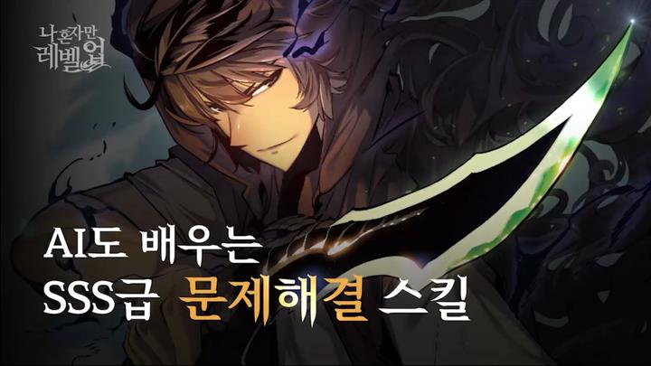 [나 혼자만 레벨업] AI도 배우는 SSS급 문제해결 스킬