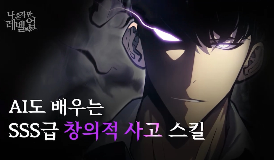 [나 혼자만 레벨업] AI도 배우는 SSS급 창의적 사고 스킬