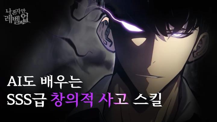 [나 혼자만 레벨업] AI도 배우는 SSS급 창의적 사고 스킬