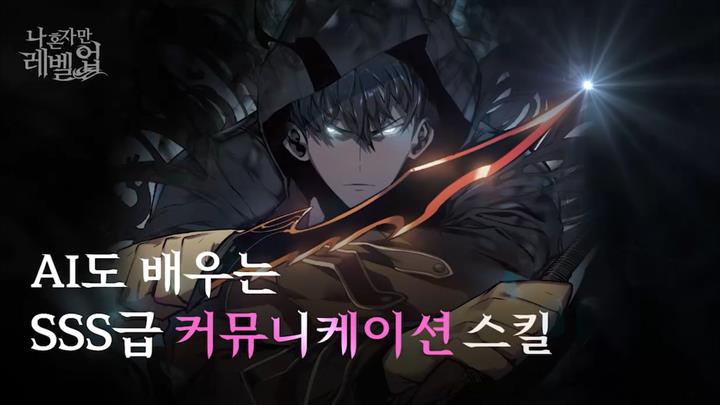 [나 혼자만 레벨업] AI도 배우는 SSS급 커뮤니케이션 스킬