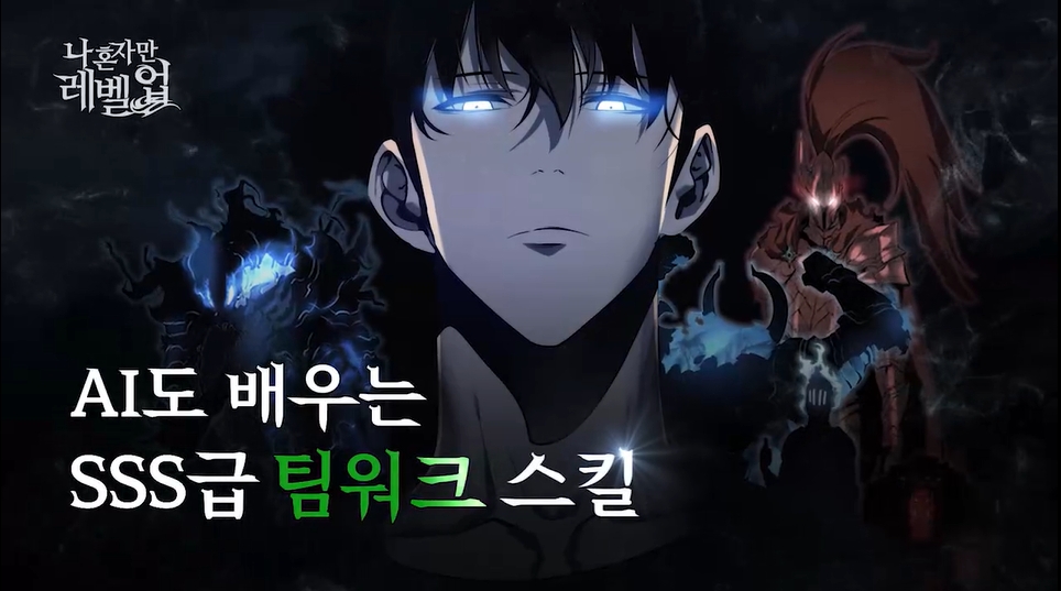[나 혼자만 레벨업] AI도 배우는 SSS급 팀워크 스킬