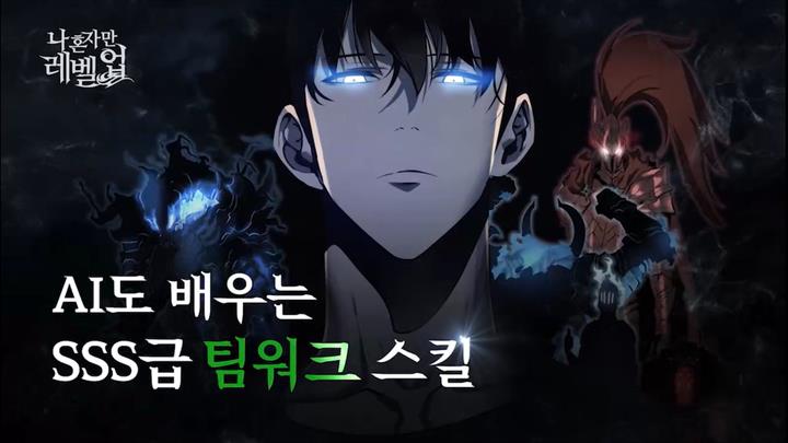 [나 혼자만 레벨업] AI도 배우는 SSS급 팀워크 스킬