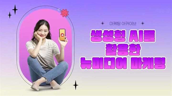 [마케팅 아카이브] 생성형 AI를 활용한 뉴미디어 마케팅