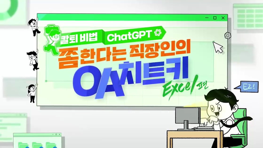[칼퇴 비법 ChatGPT] 쫌 한다는 직장인의 OA 치트키 시리즈 엑셀편