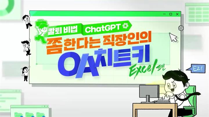 [칼퇴 비법 ChatGPT] 쫌 한다는 직장인의 OA 치트키 시리즈 엑셀편