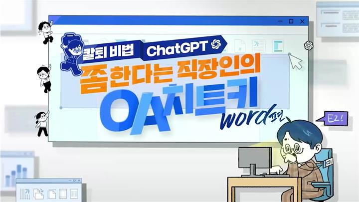 [칼퇴 비법 ChatGPT] 쫌 한다는 직장인의 OA 치트키 시리즈 워드편