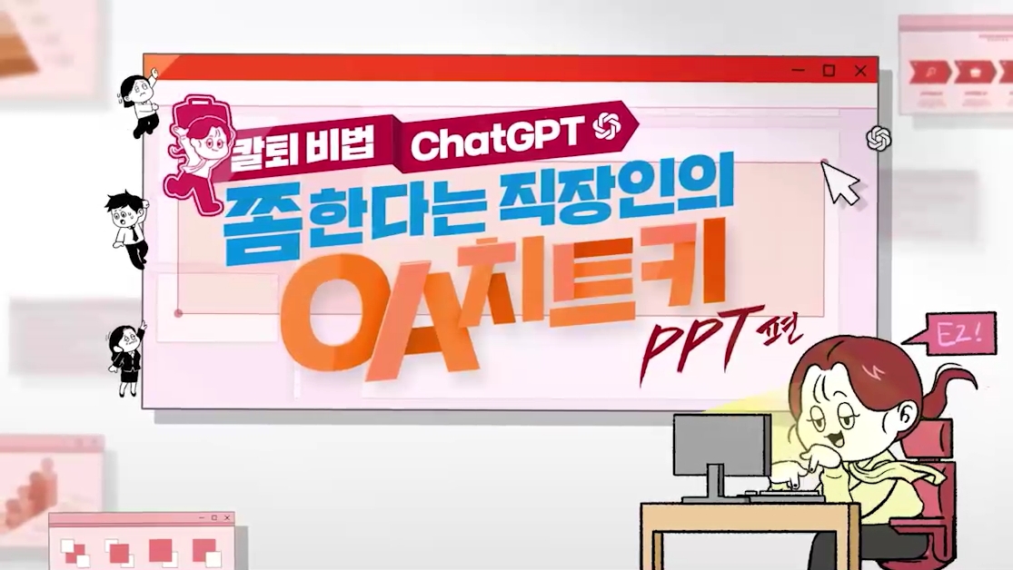 [칼퇴 비법 ChatGPT] 쫌 한다는 직장인의 OA 치트키 시리즈 PPT편