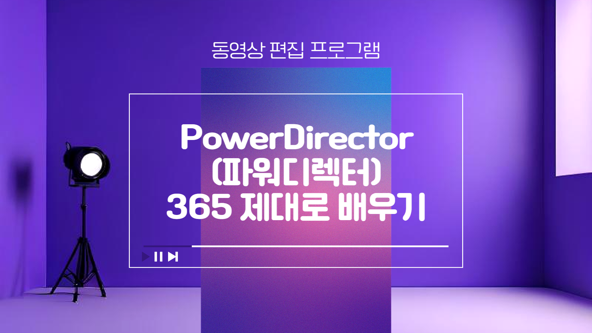 [HD]동영상 편집 프로그램 PowerDirector (파워디렉터)365 제대로 배우기