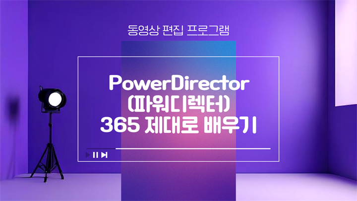 [HD]동영상 편집 프로그램 PowerDirector (파워디렉터)365 제대로 배우기