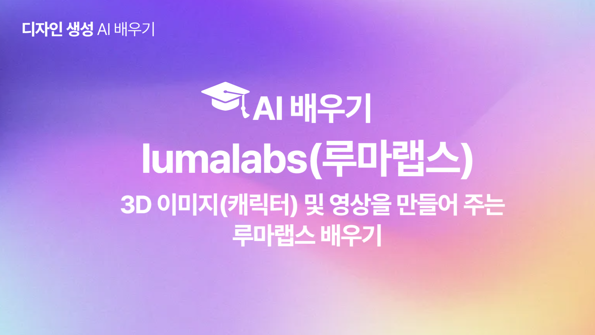 [HD]인공지능(AI) - 3D 이미지(캐릭터) 및 영상을 만들어 주는 lumalabs(루마랩스) 배우기