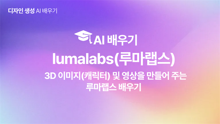 [HD]인공지능(AI) - 3D 이미지(캐릭터) 및 영상을 만들어 주는 lumalabs(루마랩스) 배우기