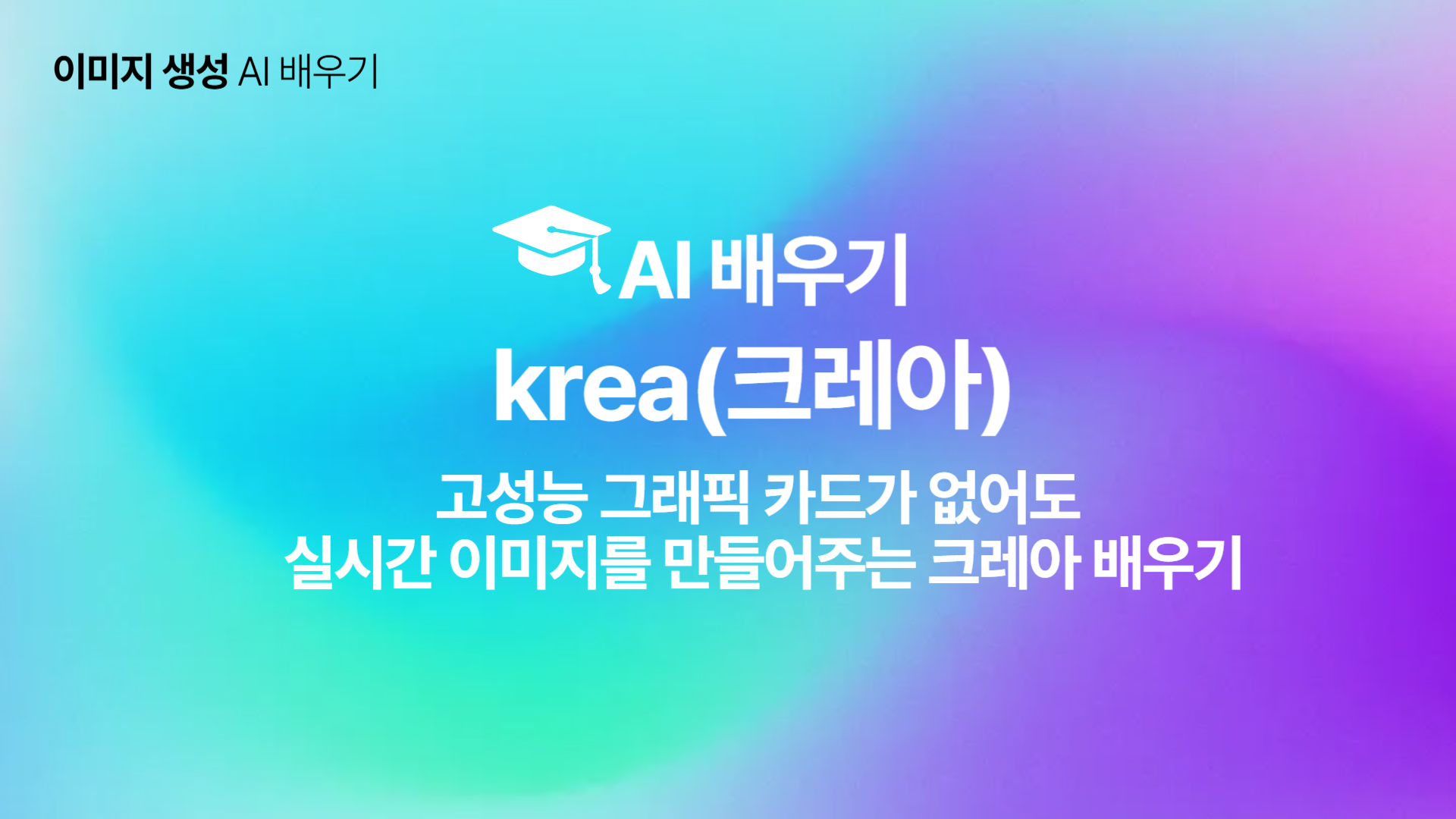 [HD]인공지능(AI) - 고성능 그래픽 카드가 없어도 실시간 이미지를 만들어주는 크레아(krea) 배우기