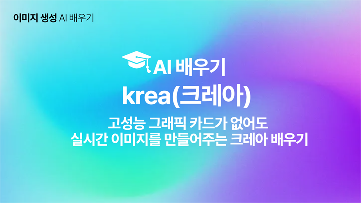 [HD]인공지능(AI) - 고성능 그래픽 카드가 없어도 실시간 이미지를 만들어주는 크레아(krea) 배우기