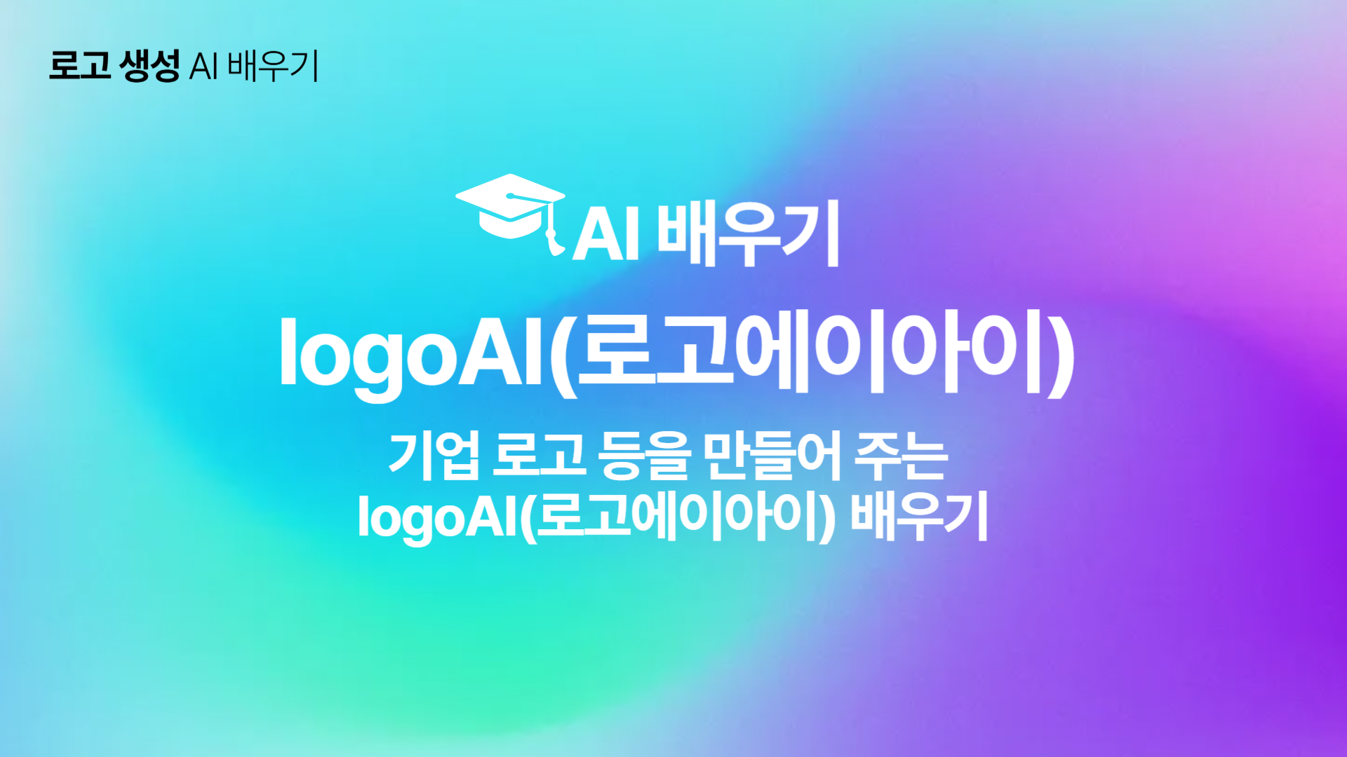 [HD]인공지능(AI) - 기업 로고 등을 만들어 주는 logoAI(로고에이아이) 배우기