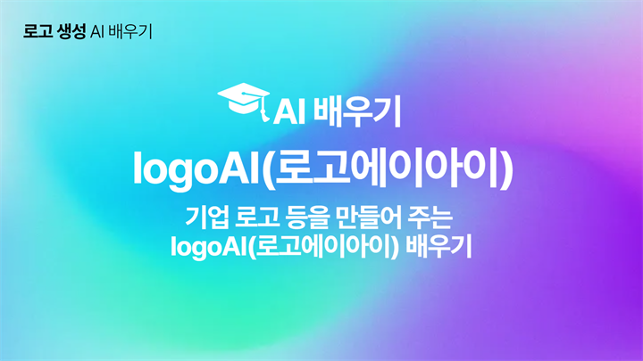 [HD]인공지능(AI) - 기업 로고 등을 만들어 주는 logoAI(로고에이아이) 배우기