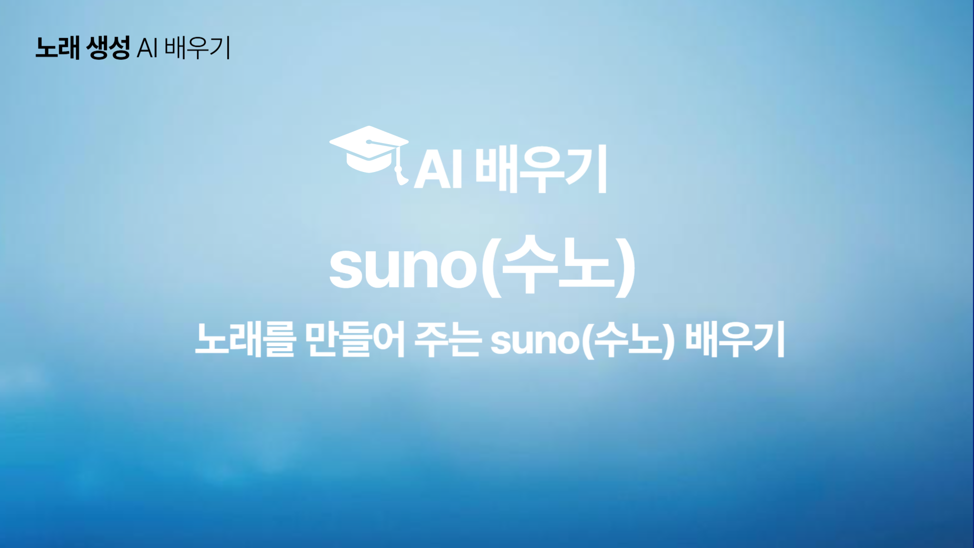 [HD]인공지능(AI) - 노래를 만들어 주는 suno(수노) 배우기
