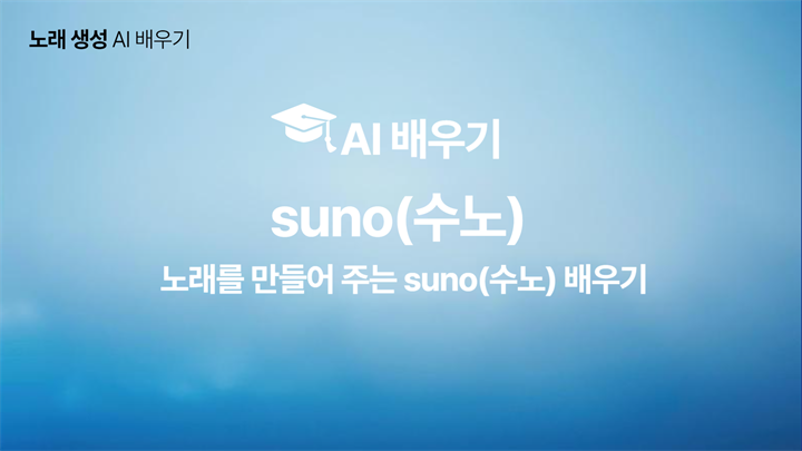 [HD]인공지능(AI) - 노래를 만들어 주는 suno(수노) 배우기