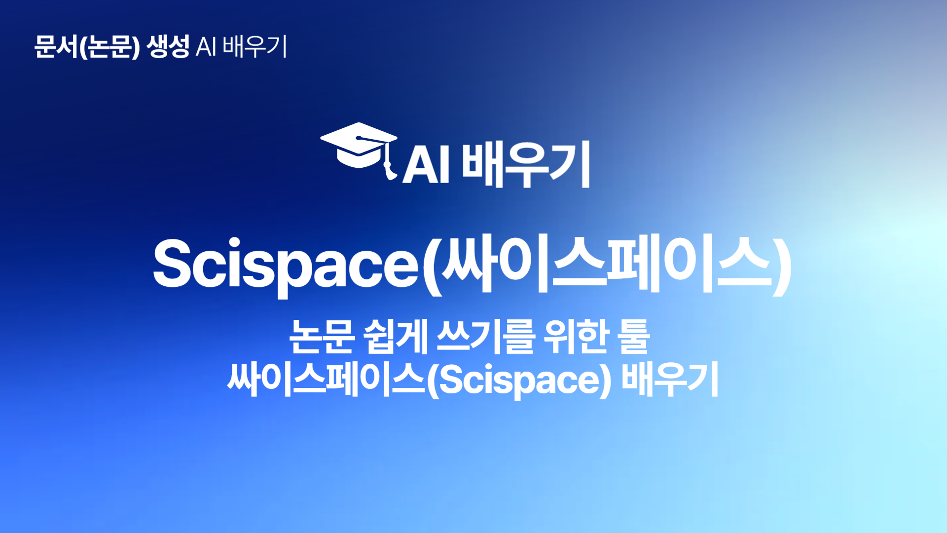 [HD]인공지능(AI) - 논문 쉽게 쓰기를 위한 툴 싸이스페이스(Scispace) 배우기