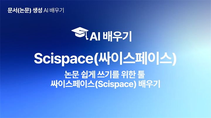 [HD]인공지능(AI) - 논문 쉽게 쓰기를 위한 툴 싸이스페이스(Scispace) 배우기