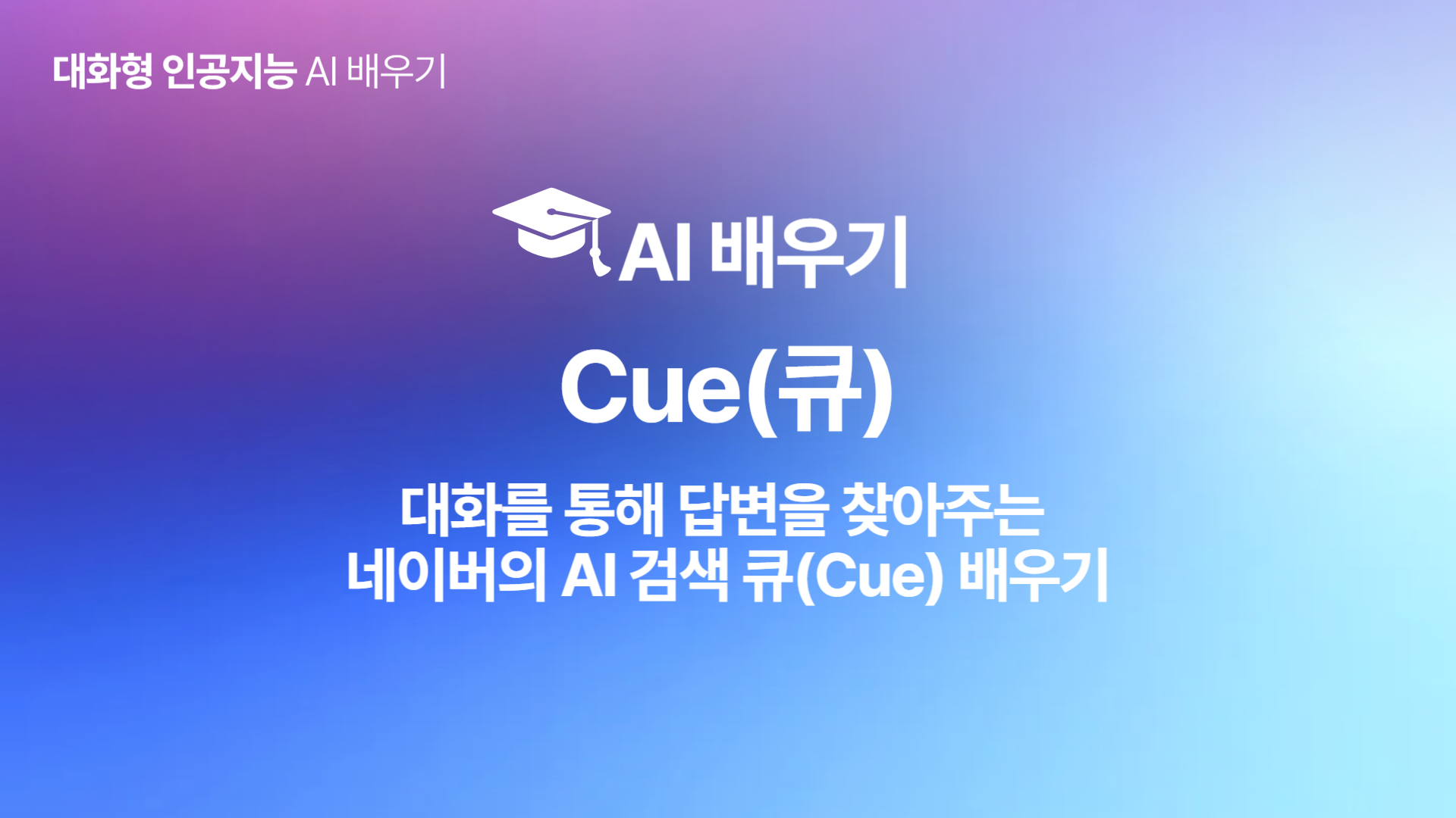 [HD]인공지능(AI) - 대화를 통해 답변을 찾아주는 네이버의 AI 검색 큐(Cue) 배우기