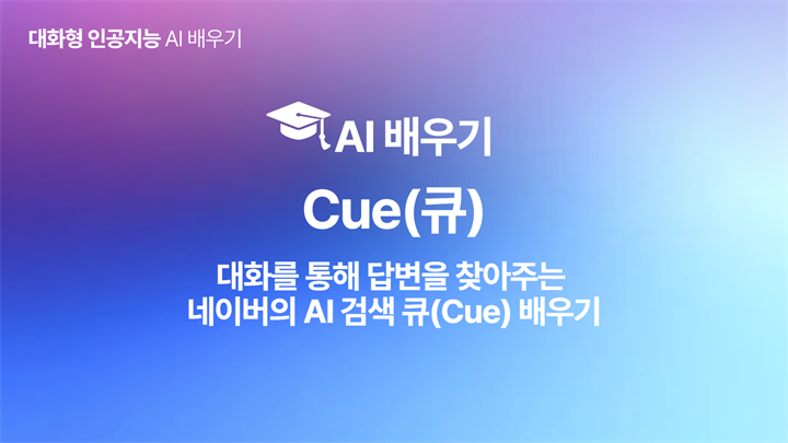 [HD]인공지능(AI) - 대화를 통해 답변을 찾아주는 네이버의 AI 검색 큐(Cue) 배우기
