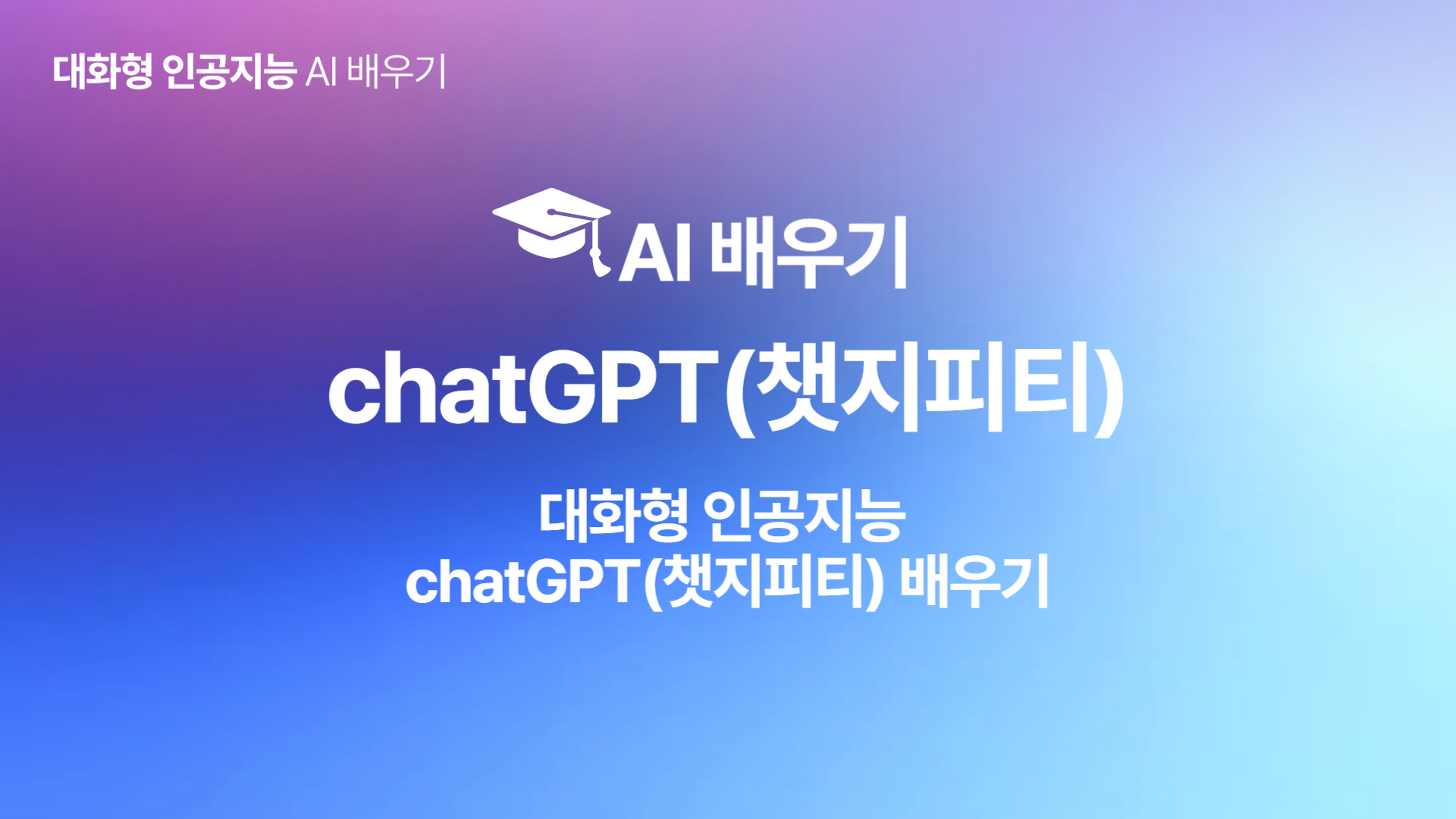 [HD]인공지능(AI) - 대화형 인공지능 chatGPT(챗지피티) 배우기