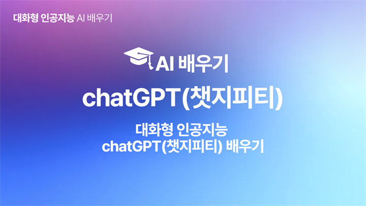 [HD]인공지능(AI) - 대화형 인공지능 chatGPT(챗지피티) 배우기