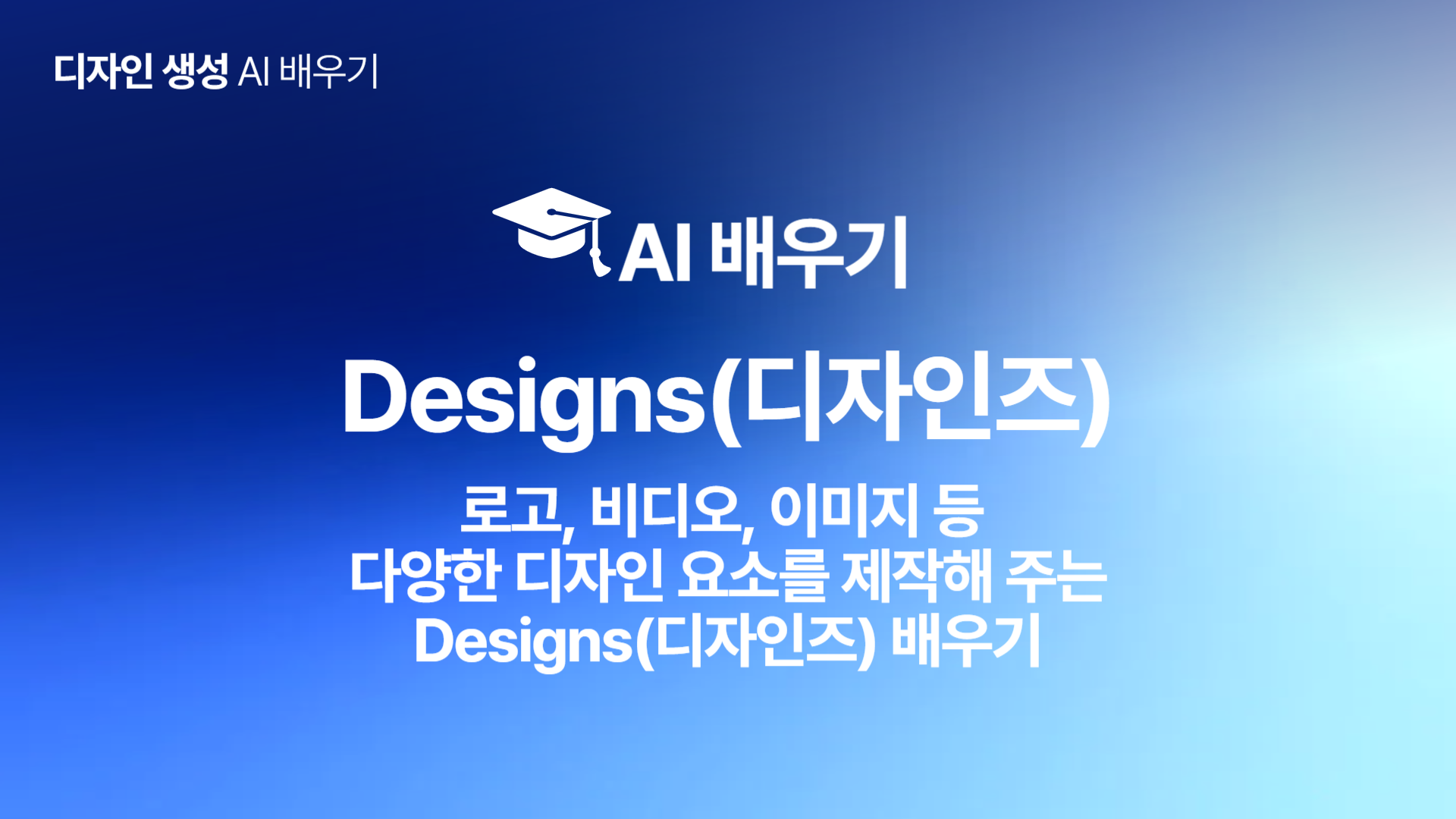 [HD]인공지능(AI) - 로고, 비디오, 이미지 등 다양한 디자인 요소를 제작해 주는 Designs(디자인즈) 배우기