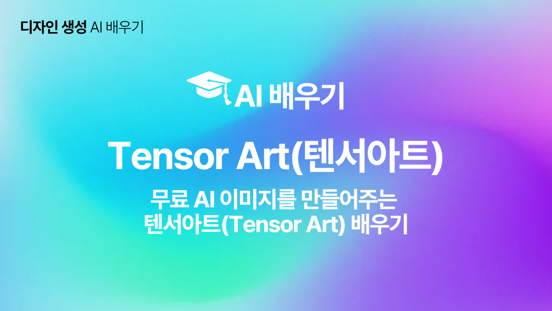 [HD]인공지능(AI) - 무료 AI 이미지를 만들어주는 텐서아트(Tensor Art) 배우기