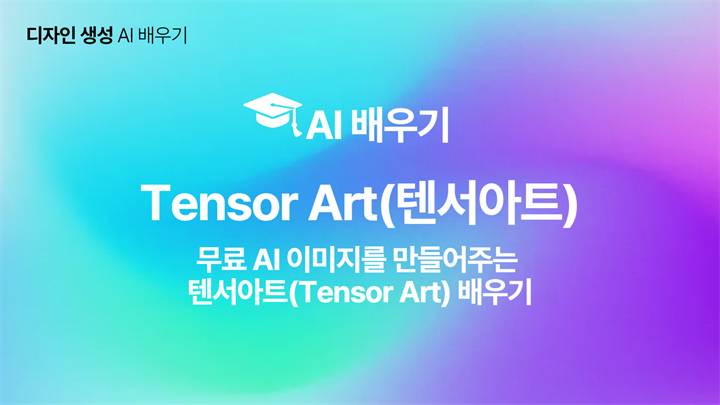 [HD]인공지능(AI) - 무료 AI 이미지를 만들어주는 텐서아트(Tensor Art) 배우기