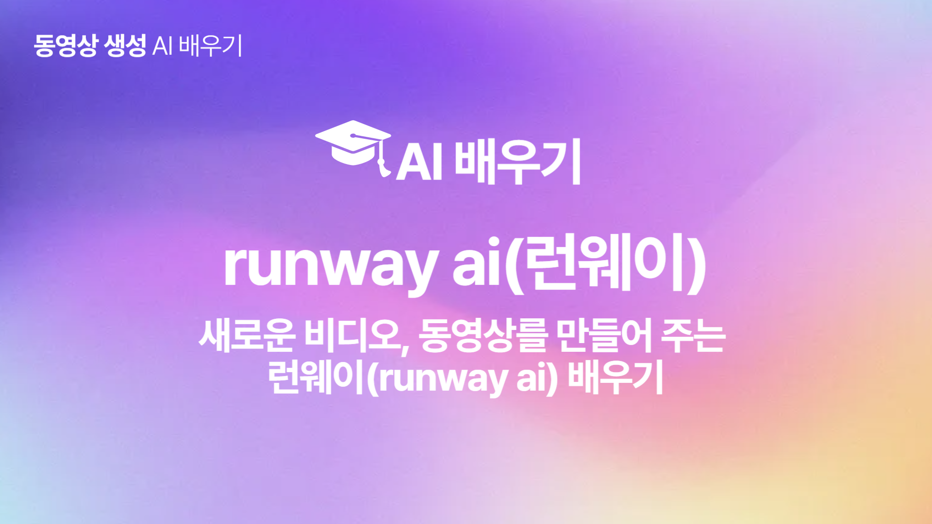 [HD]인공지능(AI) - 새로운 비디오, 동영상를 만들어 주는 런웨이(runway ai) 배우기