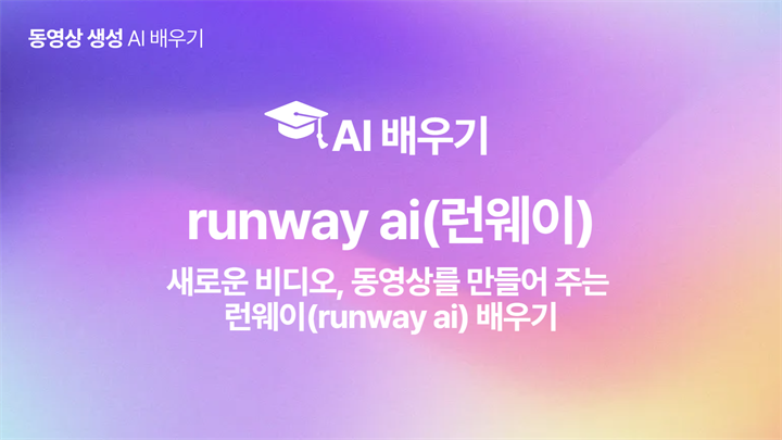[HD]인공지능(AI) - 새로운 비디오, 동영상를 만들어 주는 런웨이(runway ai) 배우기