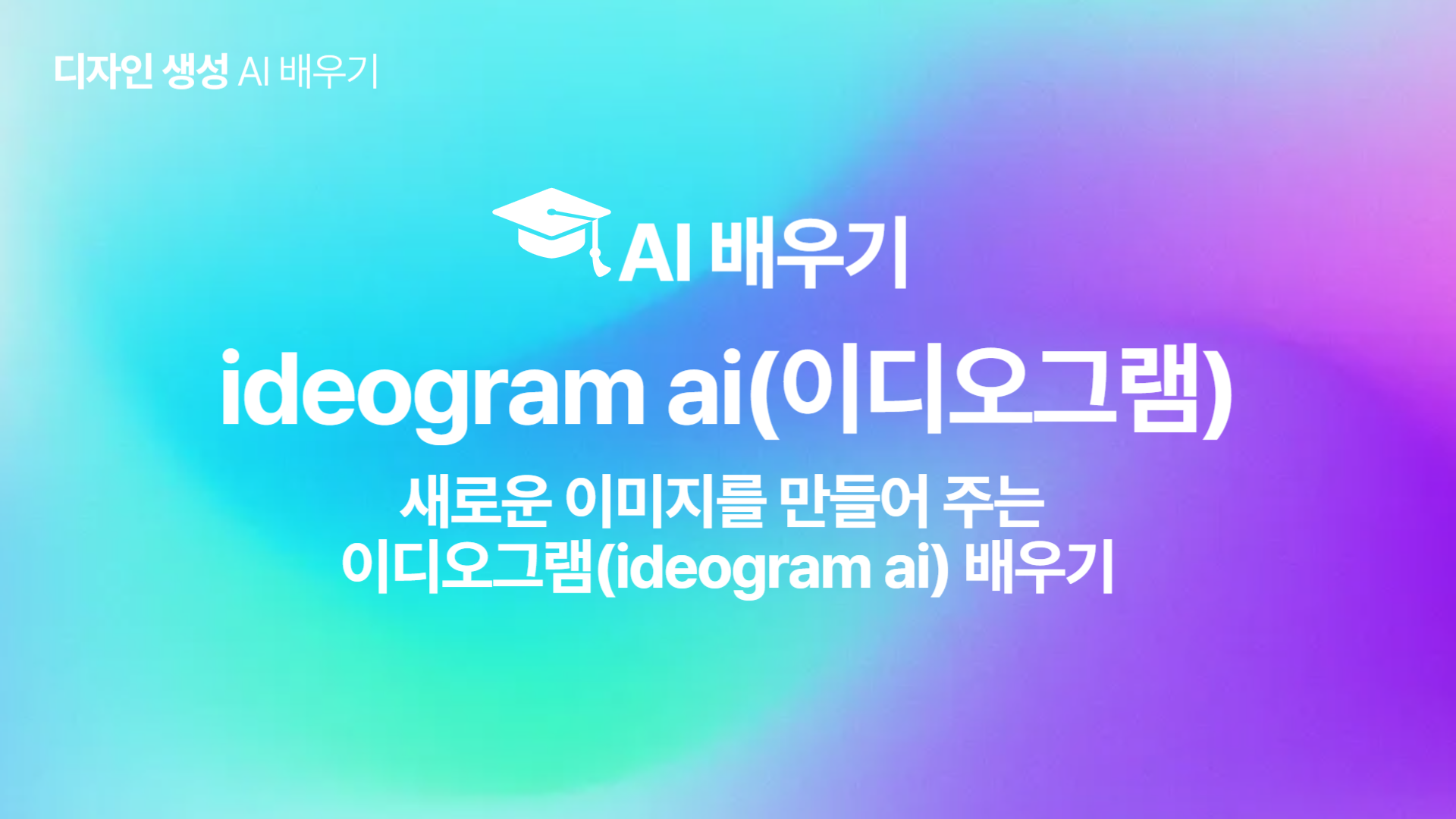 [HD]인공지능(AI) - 새로운 이미지를 만들어 주는 이디오그램(ideogram ai) 배우기