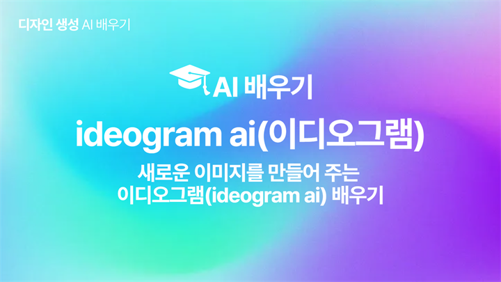 [HD]인공지능(AI) - 새로운 이미지를 만들어 주는 이디오그램(ideogram ai) 배우기