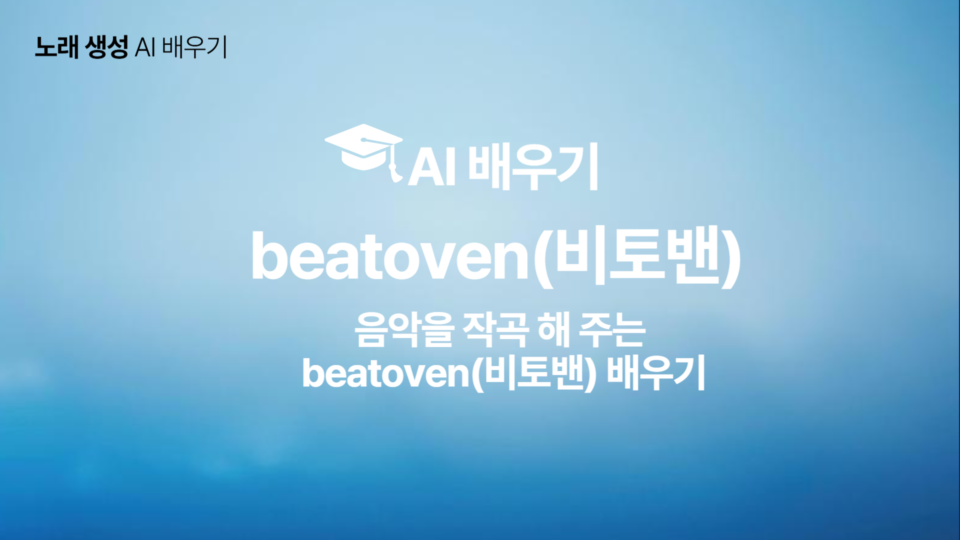 [HD]인공지능(AI) - 음악을 작곡 해 주는 beatoven(비토밴) 배우기