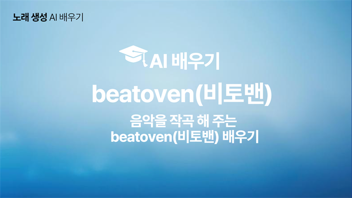 [HD]인공지능(AI) - 음악을 작곡 해 주는 beatoven(비토밴) 배우기