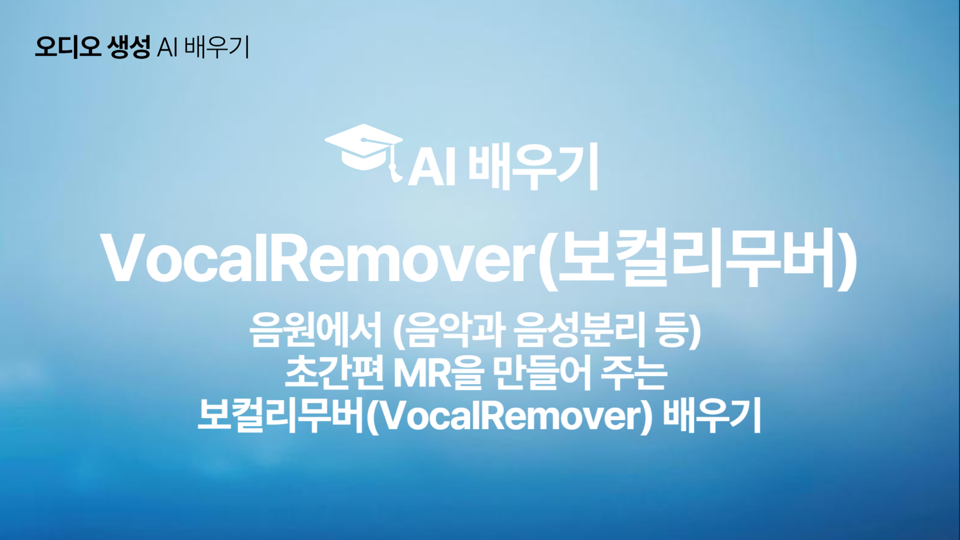 [HD]인공지능(AI) - 음원에서 (음악과 음성분리 등) 초간편 MR을 만들어 주는 보컬리무버(VocalRemover) 배우기