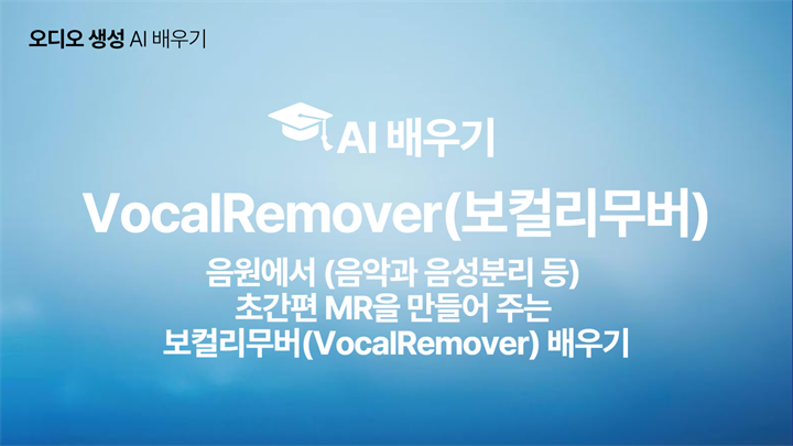 [HD]인공지능(AI) - 음원에서 (음악과 음성분리 등) 초간편 MR을 만들어 주는 보컬리무버(VocalRemover) 배우기