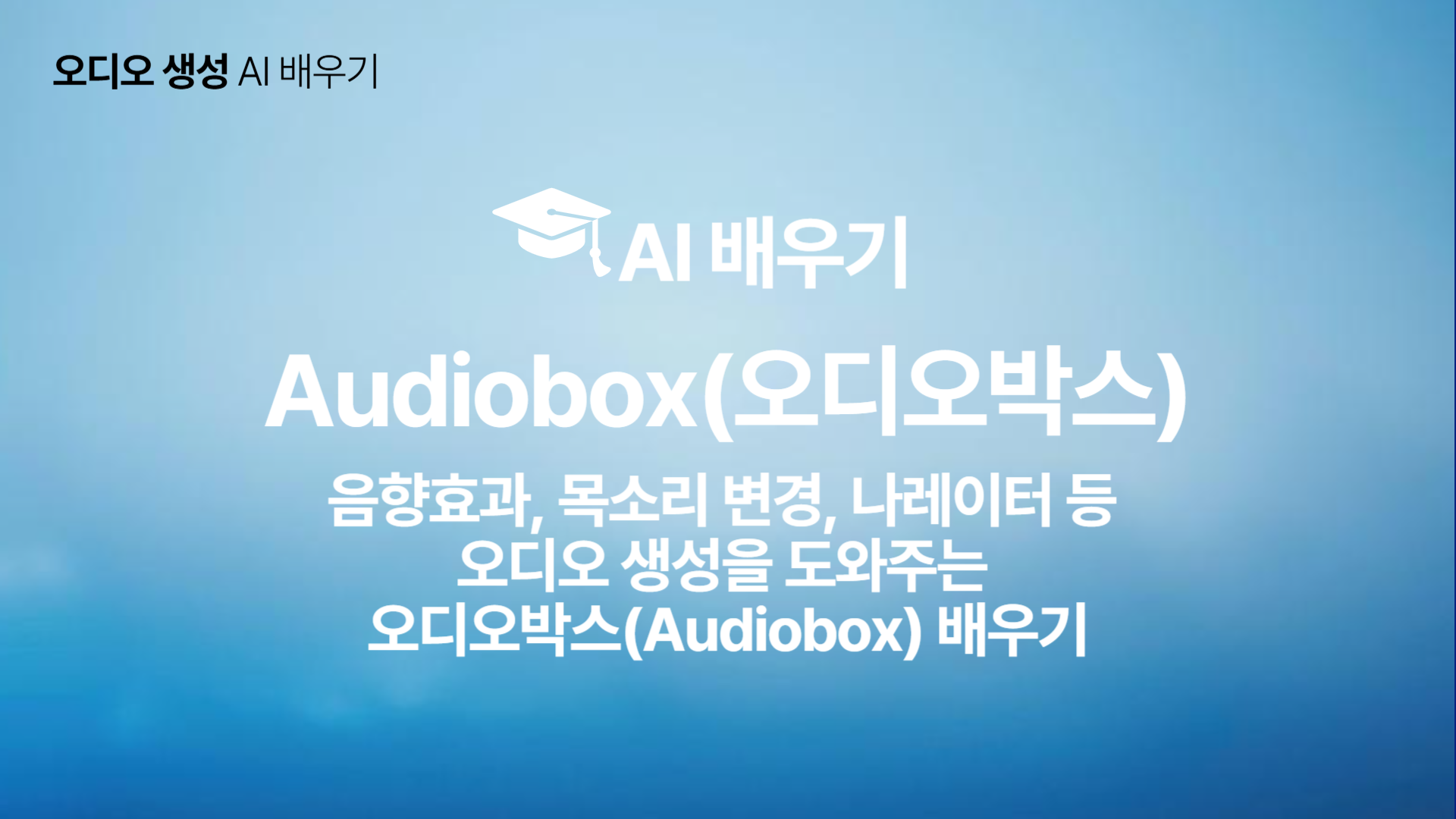 [HD]인공지능(AI) - 음향효과, 목소리 변경, 나레이터 등 오디오 생성을 도와주는 오디오박스(Audiobox) 배우기