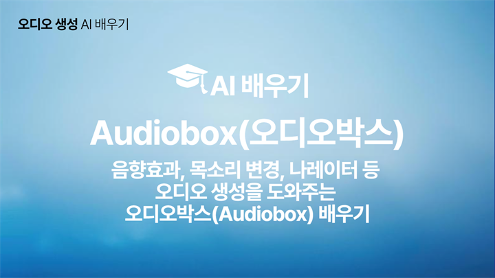 [HD]인공지능(AI) - 음향효과, 목소리 변경, 나레이터 등 오디오 생성을 도와주는 오디오박스(Audiobox) 배우기