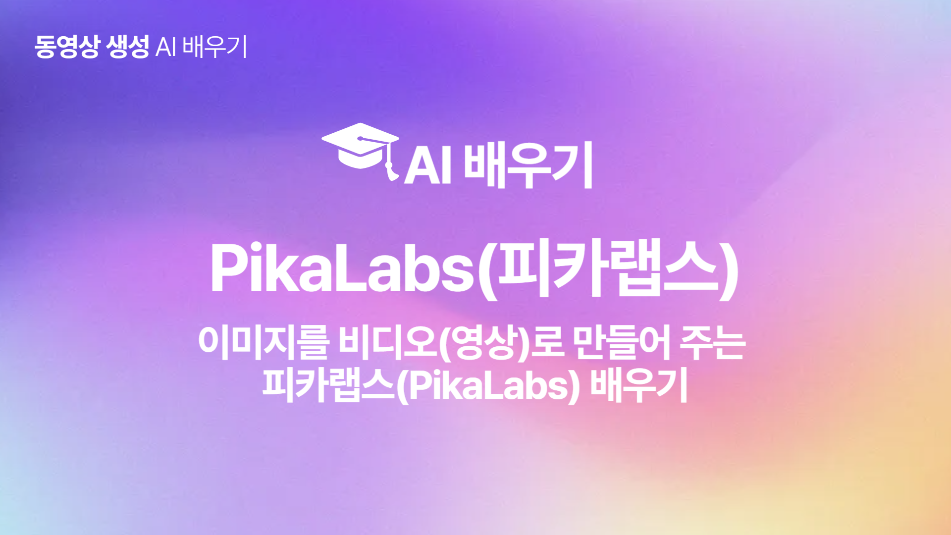 [HD]인공지능(AI) - 이미지를 비디오(영상)로 만들어 주는 피카랩스(PikaLabs) 배우기