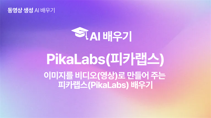[HD]인공지능(AI) - 이미지를 비디오(영상)로 만들어 주는 피카랩스(PikaLabs) 배우기