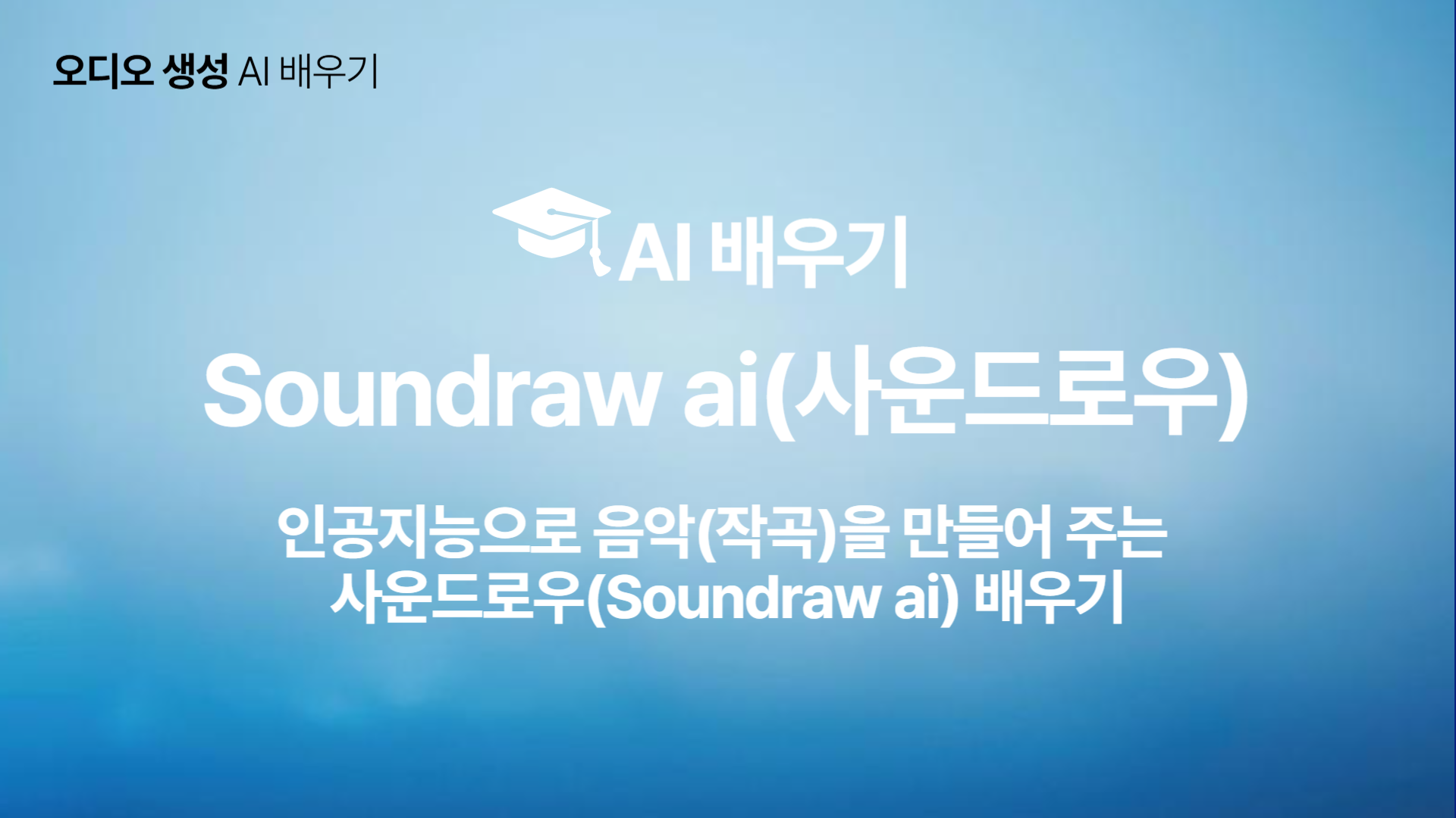 [HD]인공지능(AI) - 인공지능으로 음악(작곡)을 만들어 주는 사운드로우(Soundraw ai) 배우기